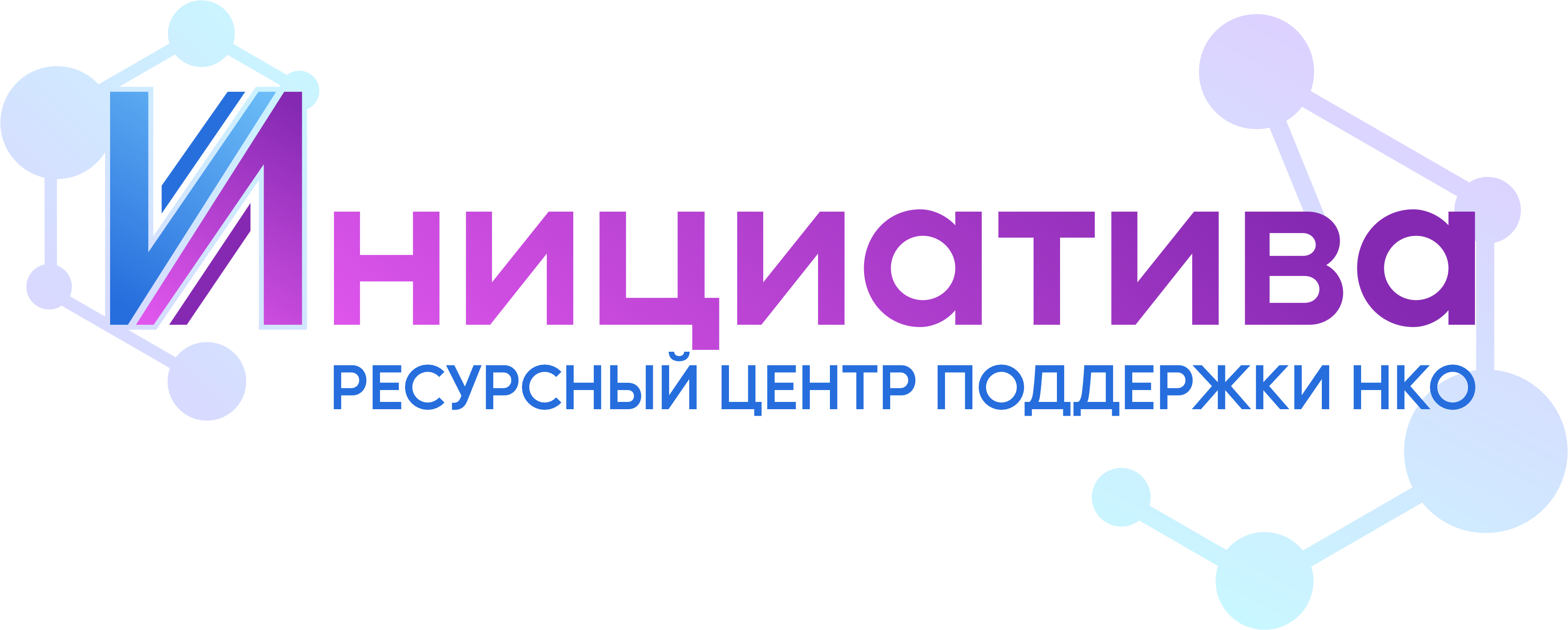 Инициатива — ресурсный центр поддержки НКО