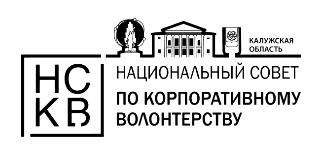 Национальный совет по корпоративному волонтерству, Калужская область